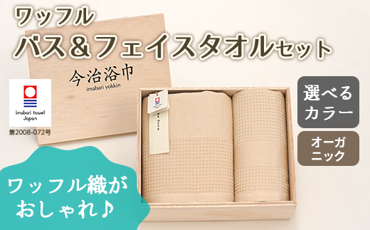 【キナリ】オーガニックワッフルバス ＆ フェイス タオルセット OG-20 大正紡績糸使用 今治タオル ブランド 認定品_11150-2