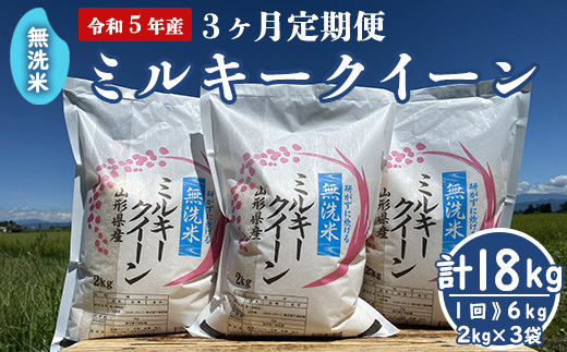 3ヶ月定期便 】《 令和5年産 》 無洗米 ミルキークイーン 6kg （2kg×3