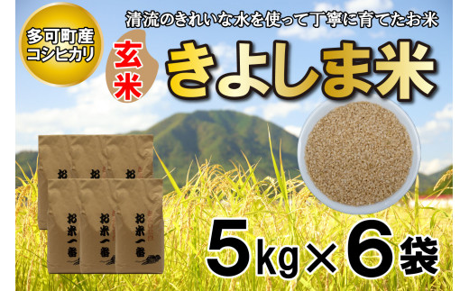 きよしま米【玄米】５kg×６袋[825]