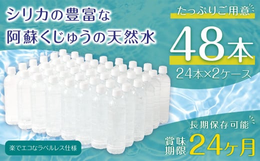 阿蘇くじゅうの天然水 525ml PET 48本 (24本×2ケース) シリカ水 軟水