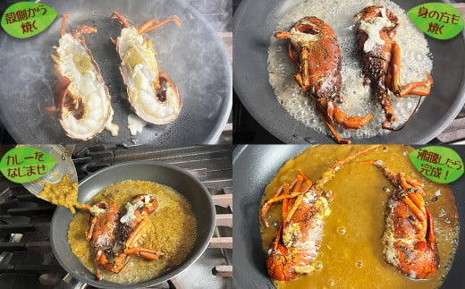 調理方法は、下処理済みの伊勢海老をフライパンで焼いて、特製ルーを絡めるだけの簡単調理！