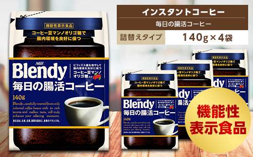 AGF　Blendyブレンディ袋　毎日の腸活コーヒー　140g×4袋　(インスタントコーヒー)【1298425】 742284 - 三重県鈴鹿市