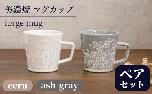 美しく咲いた結晶釉のうつわ／【美濃焼】マグカップ forge mug pair