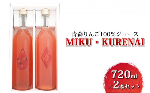 青森りんご100％ジュース「MIKU・KURENAI」720ml×2本セット 686643 - 青森県板柳町