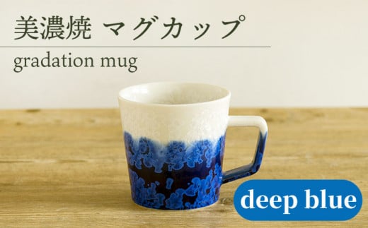 ＼美しく咲いた結晶釉のうつわ／【美濃焼】マグカップ gradation mug 『deep blue』【柴田商店】 [TAL004] 725940 - 岐阜県多治見市