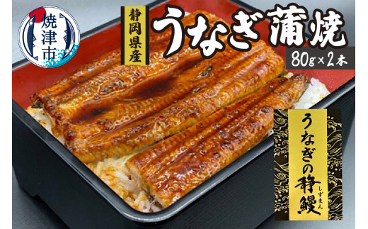 ふるさと納税 焼津市 【定期便3回】ウナギ蒲焼き(約160g×5尾)(b10-043