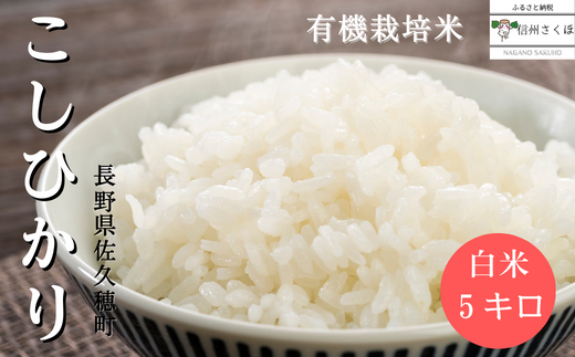 令和５年産　信州産　こだわり有機栽培米　こしひかり　白米　５kg〔MA-05〕