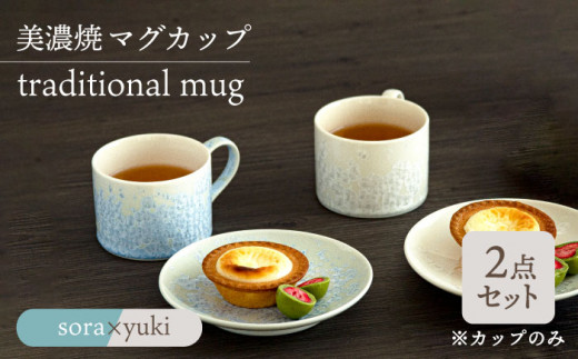 ＼美しく咲いた結晶釉のうつわ／【美濃焼】マグカップ traditional mug pair set 『sora × yuki』【柴田商店】 [TAL031] 726267 - 岐阜県多治見市