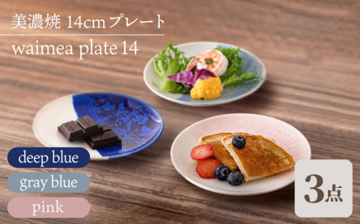 ＼美しく咲いた結晶釉のうつわ／【美濃焼】14cmプレート 3色セット waimea plate 14『 deep blue × gray blue × pink 』【柴田商店】 [TAL043] 726279 - 岐阜県多治見市