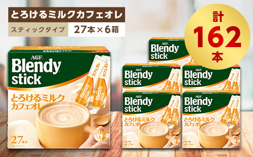 AGFのBlendyブレンディスティック　とろけるミルクカフェオレ　27本×6箱【1329789】 742471 - 三重県鈴鹿市