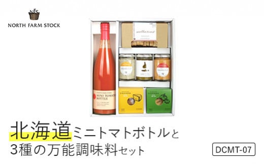 北海道ミニトマトボトルと３種の万能調味料セット（DCMT-07）【07126】