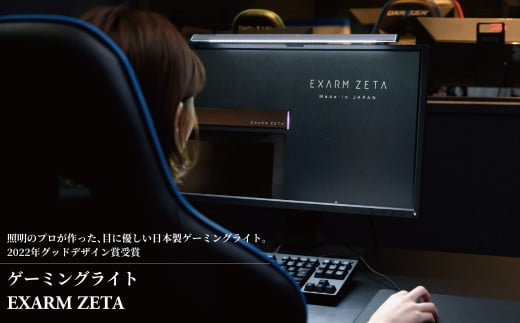 ゲーミングライト EXARM ZETA メタリックシルバー