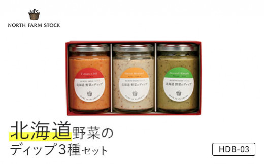北海道野菜のディップ３種セット（HDB-03）【07112】 278445 - 北海道岩見沢市