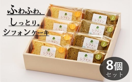 米粉のシフォンケーキプレーン&緑茶 カット8個 (箱付き)