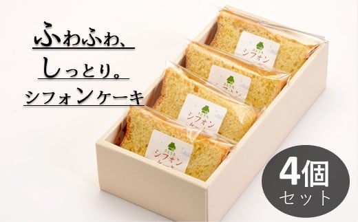 米粉のシフォンケーキプレーン　カット４個（箱付き）