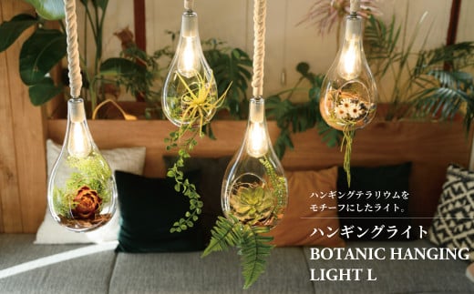 ハンギングライト BOTANIC HANGING LIGHT L 645574 - 千葉県柏市