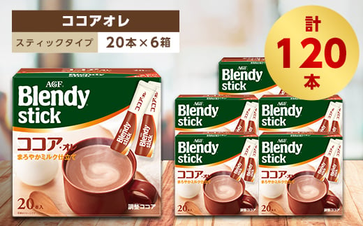 AGFのBlendyブレンディスティック　ココアオレ　20本×6箱【1329783】 742469 - 三重県鈴鹿市