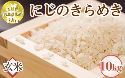 茨城県下妻市産にじのきらめき玄米10kg【茨城県共通返礼品 下妻市】 919714 - 茨城県守谷市