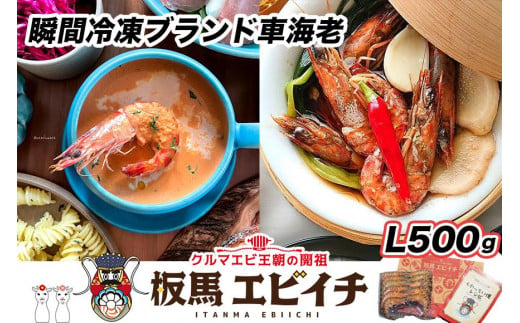 【美味しさそのまま】瞬間冷凍ブランド車海老『板馬エビイチ』L500g