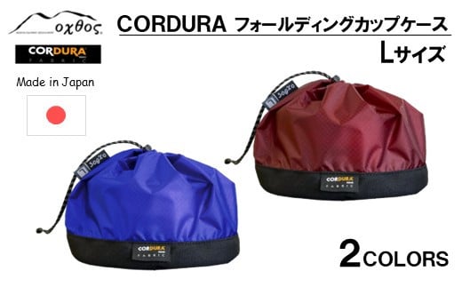 [R292] oxtos CORDURA フォールディングカップケース【L/エンジ】