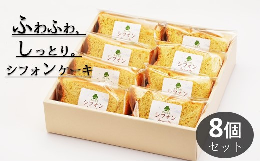 米粉のシフォンケーキプレーン カット8個(箱付き)