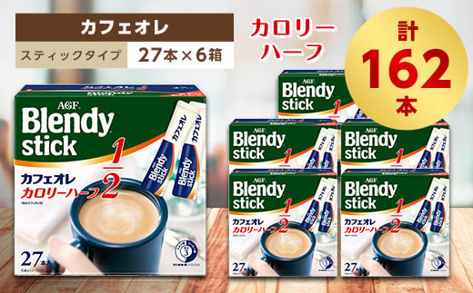 AGFのBlendyブレンディスティック カフェオレ カロリーハーフ 27本×6箱