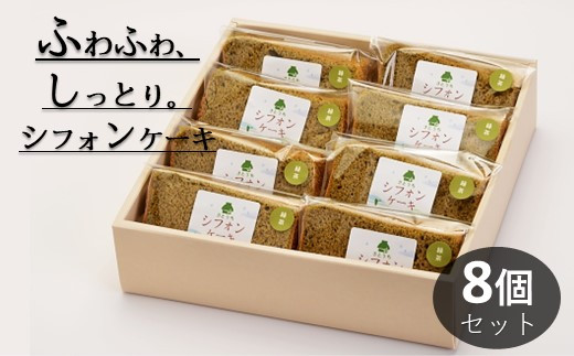 米粉のシフォンケーキ緑茶 カット8個(箱付き)