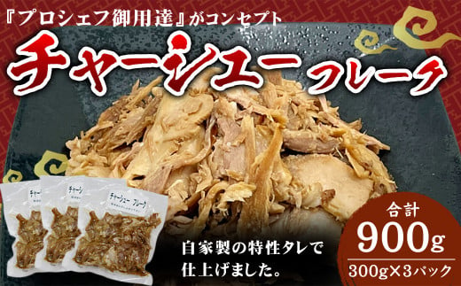 チャーシューフレーク (300g×3パック) 合計900g 豚 おつまみ 643166 - 熊本県菊陽町
