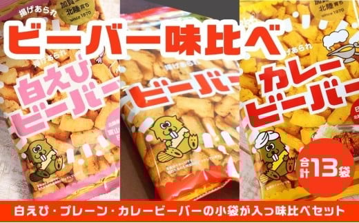 北陸製菓★ビーバー味比べセット13袋 717496 - 石川県金沢市