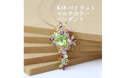 K18ペリドット マルチカラーペンダント_ 18金 ゴールド ジュエリー アクセサリー ペリドット ブルートパーズ ピンクトルマリン クリスマス 誕生日 ギフト 贈答 プレゼント 誕生石 送料無料 おすすめ 【1383607】