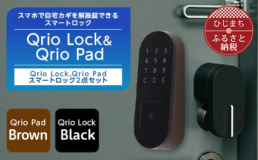 QrioLock Black & QrioPad Brown セット スマートロック で快適な生活を【1377948】