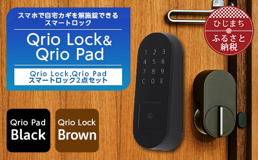 ＜数量限定＞Qrio Lock Brown & Qrio Pad Black セット【1377950】 628314 - 大分県日出町