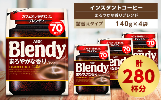 AGF　Blendyブレンディ袋　まろやかな香りブレンド　140g×4袋　(インスタントコーヒー)【1298423】 742282 - 三重県鈴鹿市