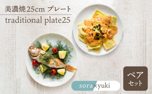 ＼美しく咲いた結晶釉のうつわ／【美濃焼】25cmプレート traditional plate25  pair set『sora ×yuki 』 器 食器 多治見市/柴田商店  [TAL038]