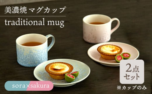 ＼美しく咲いた結晶釉のうつわ／【美濃焼】マグカップ traditional mug pair set 『sora × sakura』【柴田商店】 [TAL030] 726266 - 岐阜県多治見市