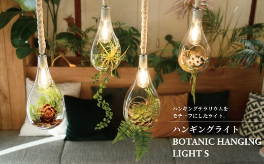 ハンギングライト BOTANIC HANGING LIGHT S 645576 - 千葉県柏市