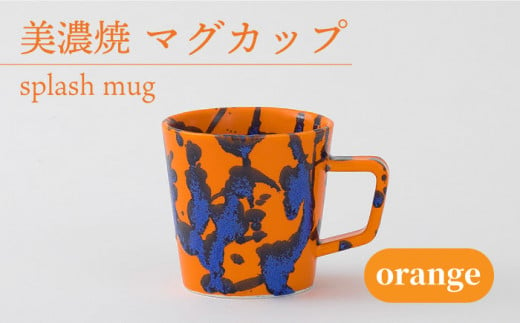 ＼美しく咲いた結晶釉のうつわ／【美濃焼】マグカップ splash mug 『orange』【柴田商店】 [TAL008] 725944 - 岐阜県多治見市