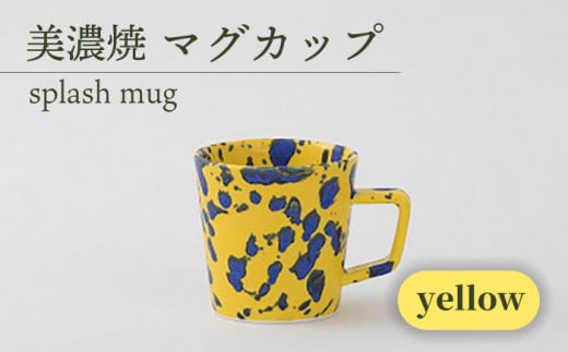＼美しく咲いた結晶釉のうつわ／【美濃焼】マグカップ splash mug 『yellow』【柴田商店】 [TAL006] 725942 - 岐阜県多治見市