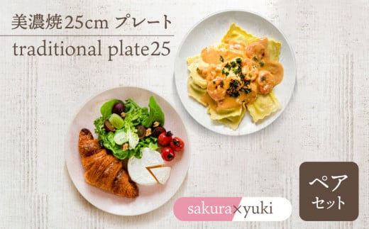 ＼美しく咲いた結晶釉のうつわ／【美濃焼】25cmプレート traditional plate25  pair set『sakura × yuki 』 器 皿 プレート 多治見市/柴田商店  [TAL039] 726275 - 岐阜県多治見市