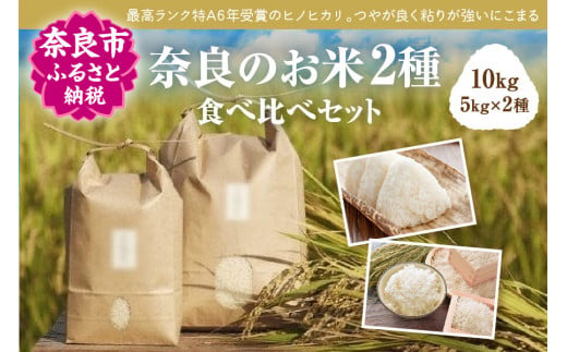 令和5年産 食べくらべ！奈良のお米2種計10kg：冷めても美味しいヒノヒカリ5kg＋モチモチのにこまる5kg H-114 