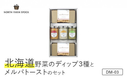 北海道野菜のディップ３種とメルバトーストのセット（DM-03）【07114】 278447 - 北海道岩見沢市