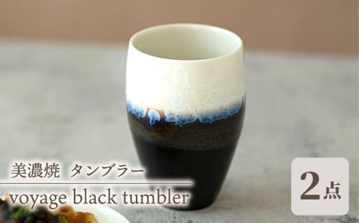 ＼美しく咲いた結晶釉のうつわ／【美濃焼】タンブラー ペアセット voyage black tumbler pair set 食器 器 セット 多治見市/柴田商店 [TAL052]