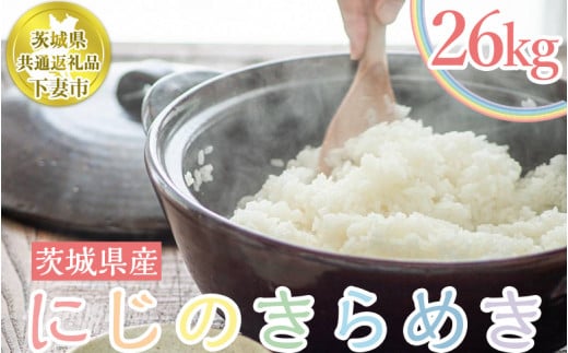 茨城県下妻市産にじのきらめき26kg（5kg×4袋＋3kg×2）【茨城県共通返礼品 下妻市】 919712 - 茨城県守谷市