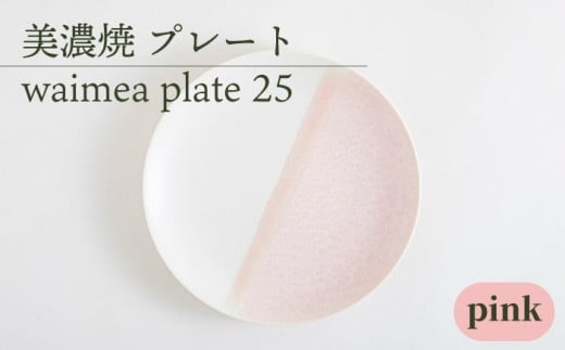＼美しく咲いた結晶釉のうつわ／【美濃焼】25cmプレート waimea plate 25 『pink』【柴田商店】 [TAL012] 725948 - 岐阜県多治見市