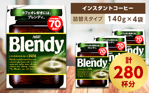 AGF　Blendyブレンディ袋　140g×4袋　(インスタントコーヒー)【1298691】 742290 - 三重県鈴鹿市