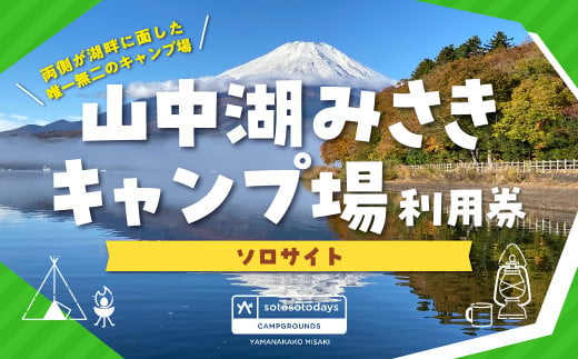 sotosotodays CAMPGROUNDS 山中湖みさき（ソロサイト） ふるさと納税 キャンプ キャンプ場 ソロキャンプ 山梨県 山中湖 送料無料 YAE003 644692 - 山梨県山中湖村
