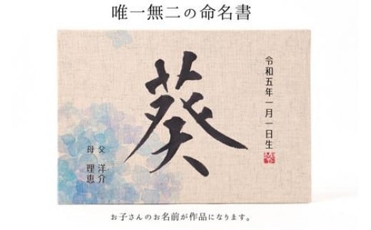 お子様の誕生記念にオーダー【オリジナル書作品】 唯一無二の命名書|岩井そうせつ