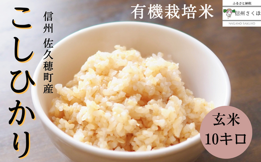 信州産　こだわり有機栽培米　こしひかり　玄米　10kg〔MA-08〕|誠農園