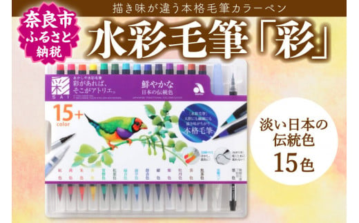 水彩毛筆「彩」　鮮やかな日本の伝統色