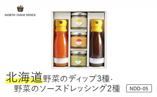 北海道野菜のディップ3種・北海道野菜のソースドレッシング2種（NDD-05)【07005】